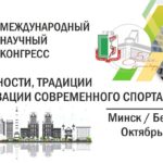 С 13 по 15 октября 2022 года пройдет II Международный научный конгресс «Ценности, традиции и новации современного спорта», приуроченный к 85-летию со дня основания Белорусского государственного университета физической культуры