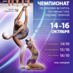 С 14 по 16  октября во Дворце художественной гимнастики пройдет Открытый Чемпионат Республики Беларусь