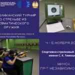 Республиканский турнир по стрельбе из пневматического оружия пройдет среди работников физической культуры, спорта и туризма Республики Беларусь