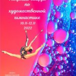 10.11-12.11 пройдет Первенство Республики Беларусь по гимнастике художественной