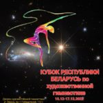 15-17 декабря во Дворце художественной гимнастике пройдут республиканские соревнования «Кубок Беларуси по гимнастике художественной 2022»