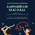 Республиканские соревнования ”Олимпийские надежды“ пройдут с 14 по 18 февраля