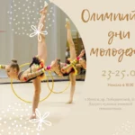 Олимпийские дни молодежи во Дворце художественной гимнастики!