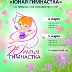 Встречаем весну на первом этапе открытого республиканского турнира «Юная Гимнастка» 4-5 марта!