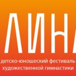 В академии «Небесная грация» в Сочи 8 апреля пройдет международный детский благотворительный фестиваль художественной гимнастики «Алина-2023»