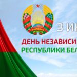 3 июля — День независимости Республики Беларусь