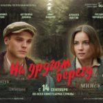 Премьера фильма «На другом берегу»