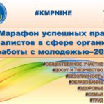 Марафон успешных практик специалистов в сфере организации работы с молодежью-2023