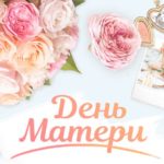 14 октября в Республике Беларусь отмечается День матери!