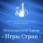 Международный турнир «Игры стран» по художественной гимнастике «Небесная Грация»