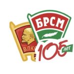 105 лет ВЛКСМ