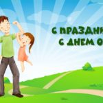 21 октября в Беларуси отмечается День отца!