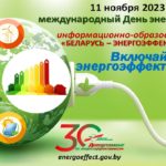 Беларусь — энергоэффективная страна