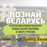 Министерство спорта и туризма и Национальное агентство по туризму при поддержке Министерства информации, Министерства культуры и Министерства образования проводятIV Республиканский конкурс социальной рекламы «#ПознайБеларусь».
