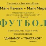 11 августа в Минске пройдет «Несыгранный матч» 1979 года в память об игроках ФК «Пахтакор»