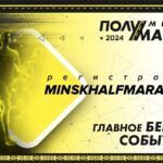 8 сентября в Минске состоится главное беговое событие нашей страны — минский полумарафон