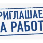Вакансии