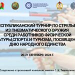 Республиканский турнир по стрельбе среди работников физической культуры, спорта и туризма, посвященный Дню народного единства