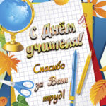 Поздравляем с Днем учителя!