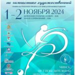 1 и 2 ноября Дворец художественной гимнастики примет традиционный международный турнир памяти Заслуженного тренера СССР Ларисы Годиевой