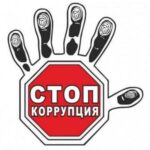 Заседание комиссии по борьбе с коррупцией