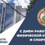 Поздравление Министра спорта и туризма с Днем работников физической культуры и спорта