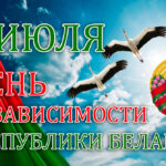 С Днем Независимости Республики Беларусь!