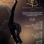 Международный турнир на призы олимпийской чемпионки Марины Лобач