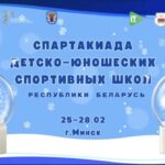 Спартакиада ДЮСШ Республики Беларусь