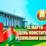15 марта – День Конституции Республики Беларусь