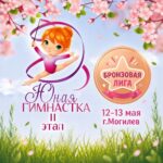 II этап республиканских соревнований по гимнастике художественной «Юная гимнастка» Бронзовая лига