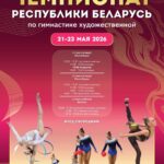 Во Дворце художественной гимнастики стартует чемпионат Республики Беларусь по художественной гимнастике