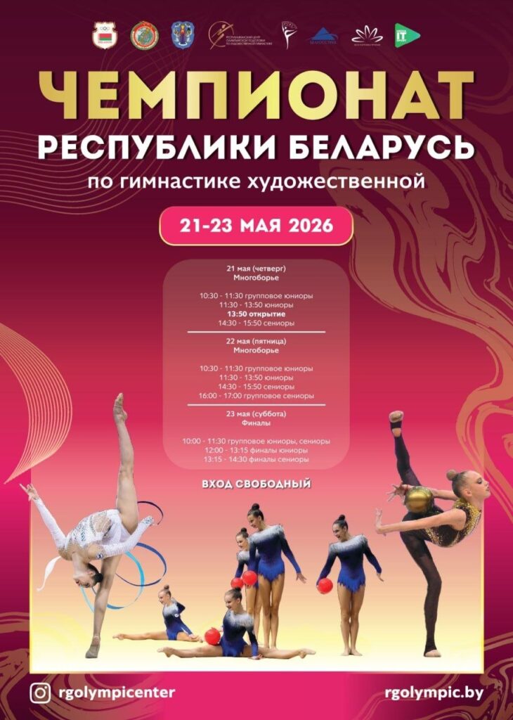 Во Дворце художественной гимнастики стартует чемпионат Республики Беларусь по художественной гимнастике