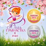 Юная гимнастка II этап