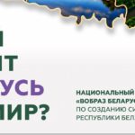 Старт конкурсу «Вобраз Беларусi. Позiрк i адкрыццё»